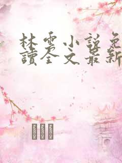林云小说免费阅读全文最新