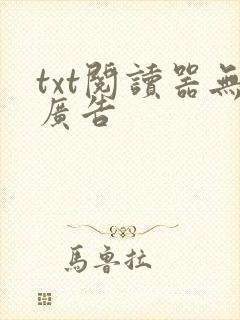 txt阅读器无广告