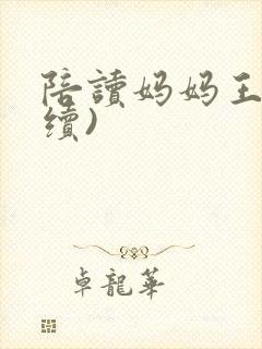 陪读妈妈王梅(续)