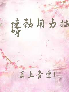使劲用力插好爽呀