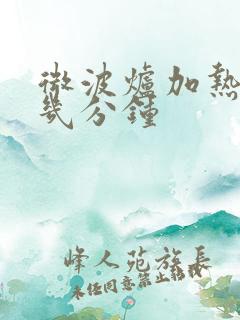微波炉加热番薯几分钟
