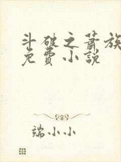 斗破之萧族冰圣免费小说