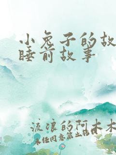 小兔子的故事_睡前故事