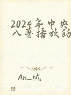 2024年中央八台播放的电视剧