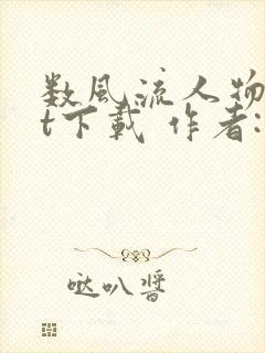 数风流人物txt下载 作者:瑞根