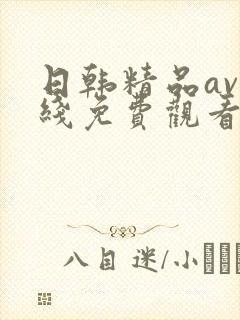 日韩精品av在线免费观看