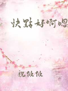快点好啊嗯好爽