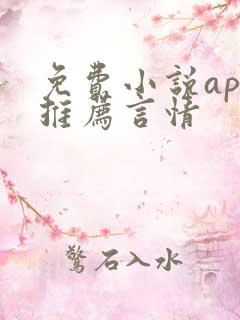 免费小说app推荐言情