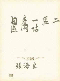 日产一区二区三区网站