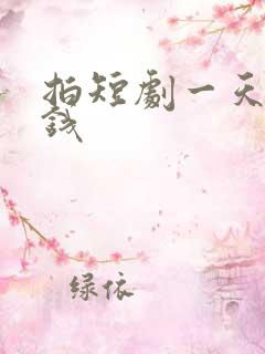 拍短剧一天多少钱