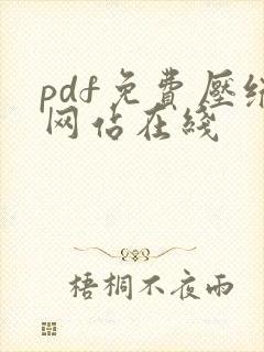 pdf免费压缩网站在线