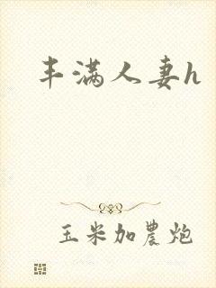 丰满人妻h
