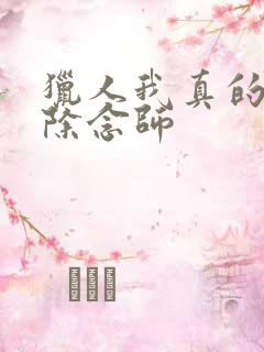 猎人我真的不是除念师