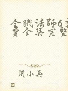 全职法师6季免费全集完整