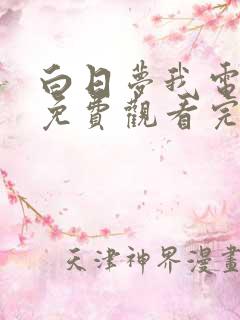 白日梦我电视剧免费观看完整版