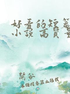 好看的短篇古言小说 高质量