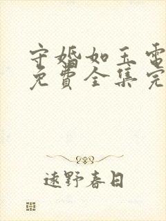 守婚如玉电视剧免费全集完整版