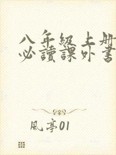 八年级上册语文必读课外书有哪些