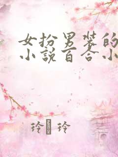 女扮男装的古言小说百合小说