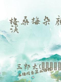 格桑梅朵 颜月溪 格桑梅朵 颜月溪