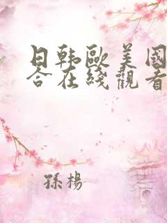 日韩欧美国产综合在线观看