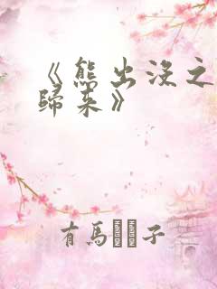 《熊出没之熊心归来》