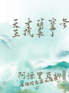 天才萌宝爹地债主找来了