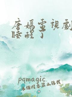 唐嫣电视剧爱情睡醒了