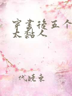穿书后五个大佬太黏人