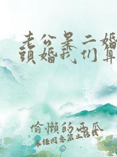 老公是二婚我是头婚我们算是原配吗