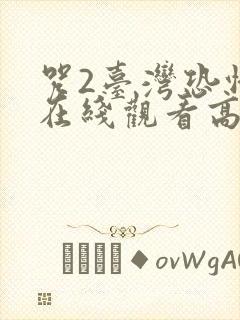 咒2台湾恐怖片在线观看高清 咒2台湾恐怖片在线观看高清