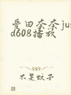 爱田奈奈jusd608播放 爱田奈奈jusd608播放
