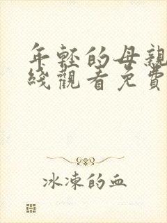 年轻的母亲6在线观看免费