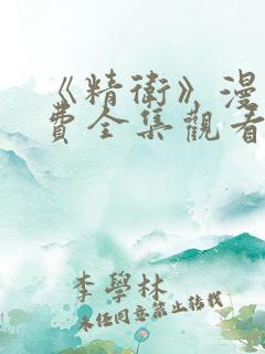 《精卫》漫画免费全集观看