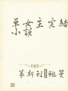 单女主完结玄幻小说