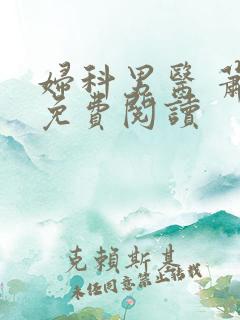 妇科男医 萧九免费阅读