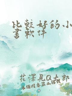 比较好的小说听书软件