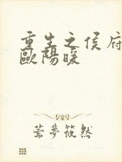 重生之侯府嫡女欧阳暖