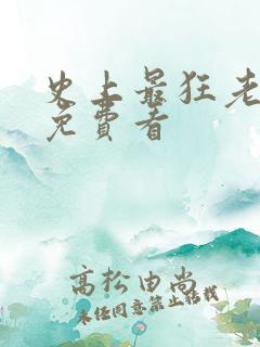史上最狂老祖 免费看