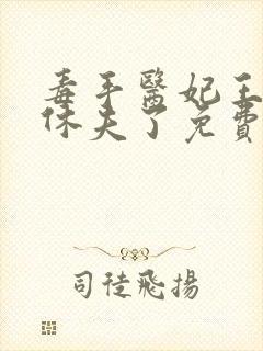 毒手医妃王爷被休夫了免费看