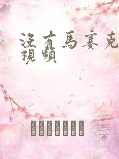 没有马赛克的小视频