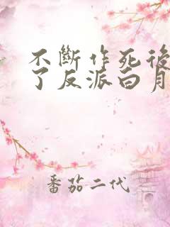 不断作死后我成了反派白月光