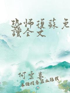 恐怖复苏免费阅读全文