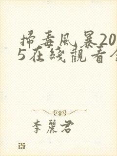 扫毒风暴2025在线观看全集免费