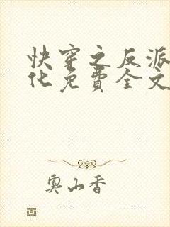 快穿之反派别黑化免费全文阅读