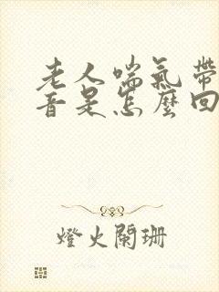 老人喘气带喉鸣音是怎么回事