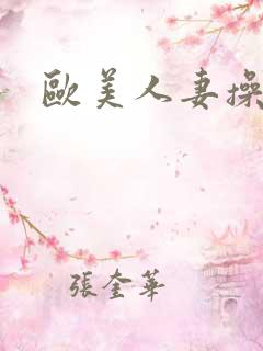 欧美人妻操bb