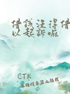 借钱没得借条可以起诉嘛 借钱没得借条可以起诉嘛