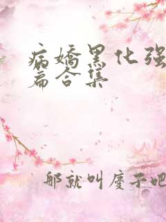 病娇黑化强制短篇合集