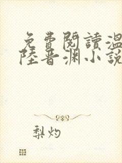 免费阅读温宁与陆晋渊小说